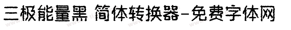 三极能量黑 简体转换器字体转换